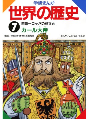 cover image of 学研まんが世界の歴史: 7 西ヨーロッパの成立とカール大帝